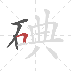 碘的笔顺第4画：横折