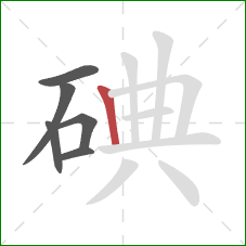 碘的笔顺第6画：竖