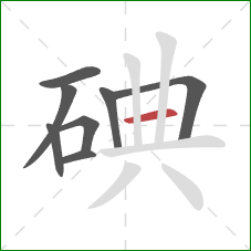 碘的笔顺第8画：横