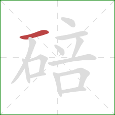 碚的笔顺第1画：横
