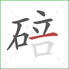 碚的笔顺第10画：横