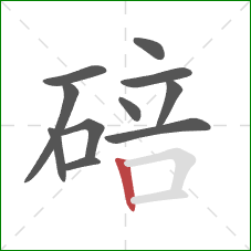 碚的笔顺第11画：竖