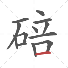 碚的笔顺第13画：横