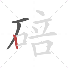 碚的笔顺第3画：竖