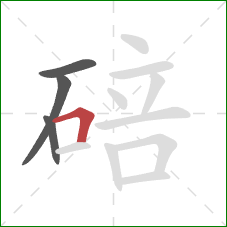 碚的笔顺第4画：横折