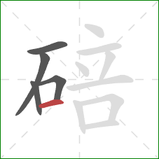 碚的笔顺第5画：横