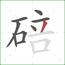 碚的笔顺第9画：撇