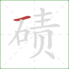 碛的笔顺第1画：横