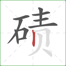 碛的笔顺第10画：竖