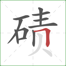 碛的笔顺第11画：横折