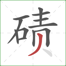 碛的笔顺第12画：撇