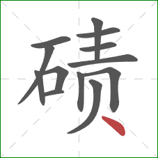 碛的笔顺第13画：点