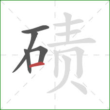 碛的笔顺第5画：横