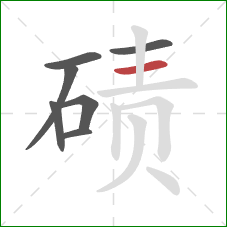 碛的笔顺第7画：横