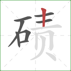 碛的笔顺第8画：竖