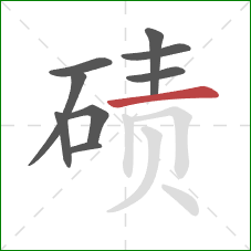 碛的笔顺第9画：横