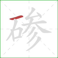 碜的笔顺第1画：横