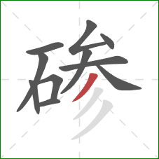 碜的笔顺第11画：撇