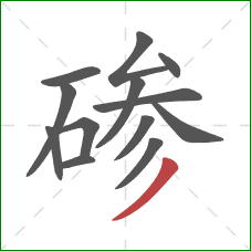 碜的笔顺第13画：撇