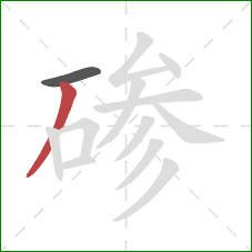 碜的笔顺第2画：撇