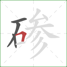 碜的笔顺第4画：横折