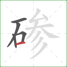 碜的笔顺第5画：横