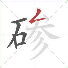 碜的笔顺第6画：撇折