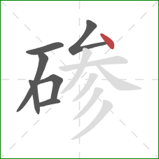 碜的笔顺第7画：点