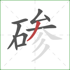 碜的笔顺第9画：撇