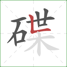 碟的笔顺第10画：竖折