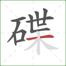 碟的笔顺第11画：横