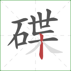 碟的笔顺第12画：竖