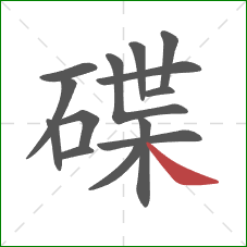 碟的笔顺第14画：捺