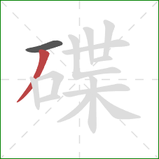 碟的笔顺第2画：撇