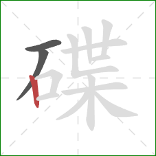 碟的笔顺第3画：竖