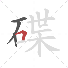 碟的笔顺第4画：横折