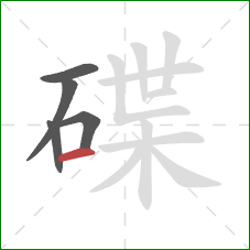碟的笔顺第5画：横