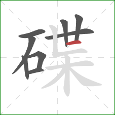 碟的笔顺第9画：横