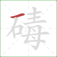 碡的笔顺第1画：横