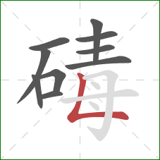 碡的笔顺第10画：竖折