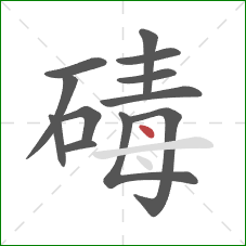 碡的笔顺第12画：点