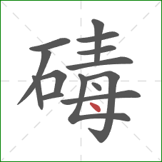 碡的笔顺第14画：点