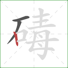 碡的笔顺第3画：竖