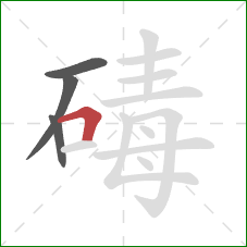 碡的笔顺第4画：横折
