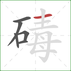 碡的笔顺第6画：横