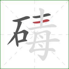 碡的笔顺第7画：横