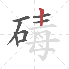 碡的笔顺第8画：竖