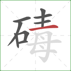 碡的笔顺第9画：横