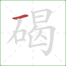 碣的笔顺第1画:横 碣的笔顺第1画:横