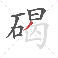 碣的笔顺第10画:撇 碣的笔顺第10画:撇